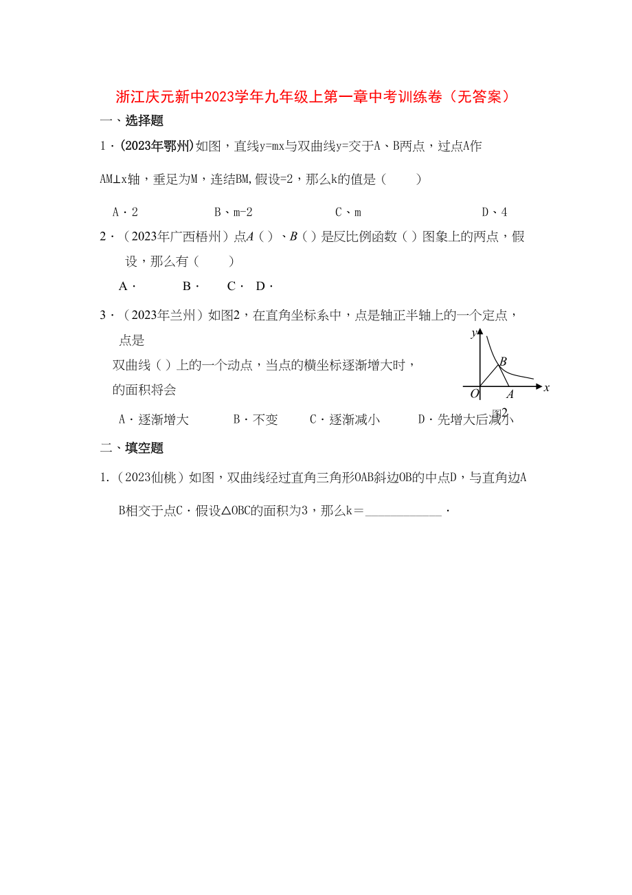 2023年浙江庆元新中九级数学上学期第一章中考训练卷无答案.docx_第1页