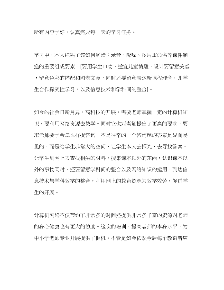 2023年教师个人计划总结教师计算机教育培训学习心得.docx_第2页