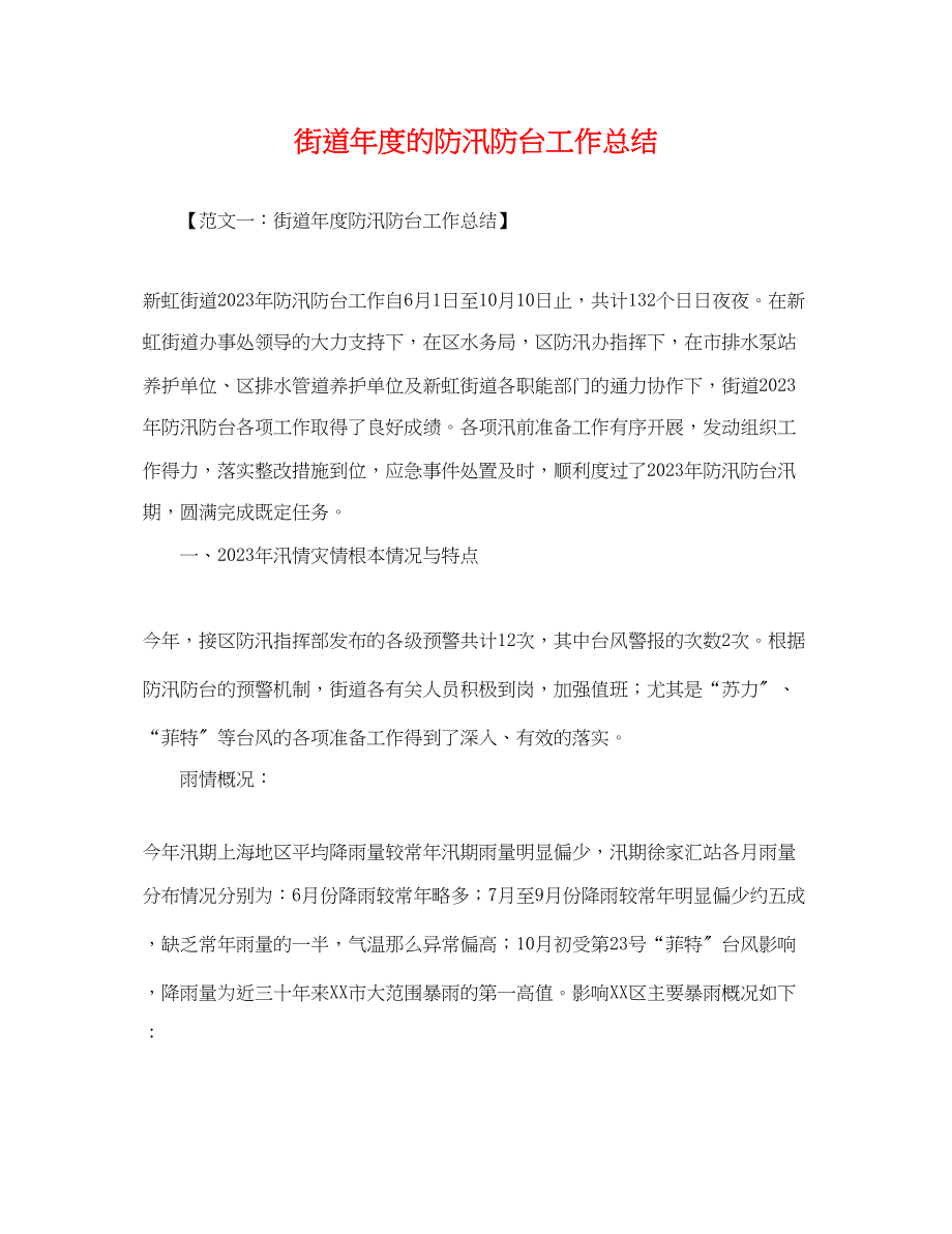 2023年街道度的防汛防台工作总结.docx_第1页