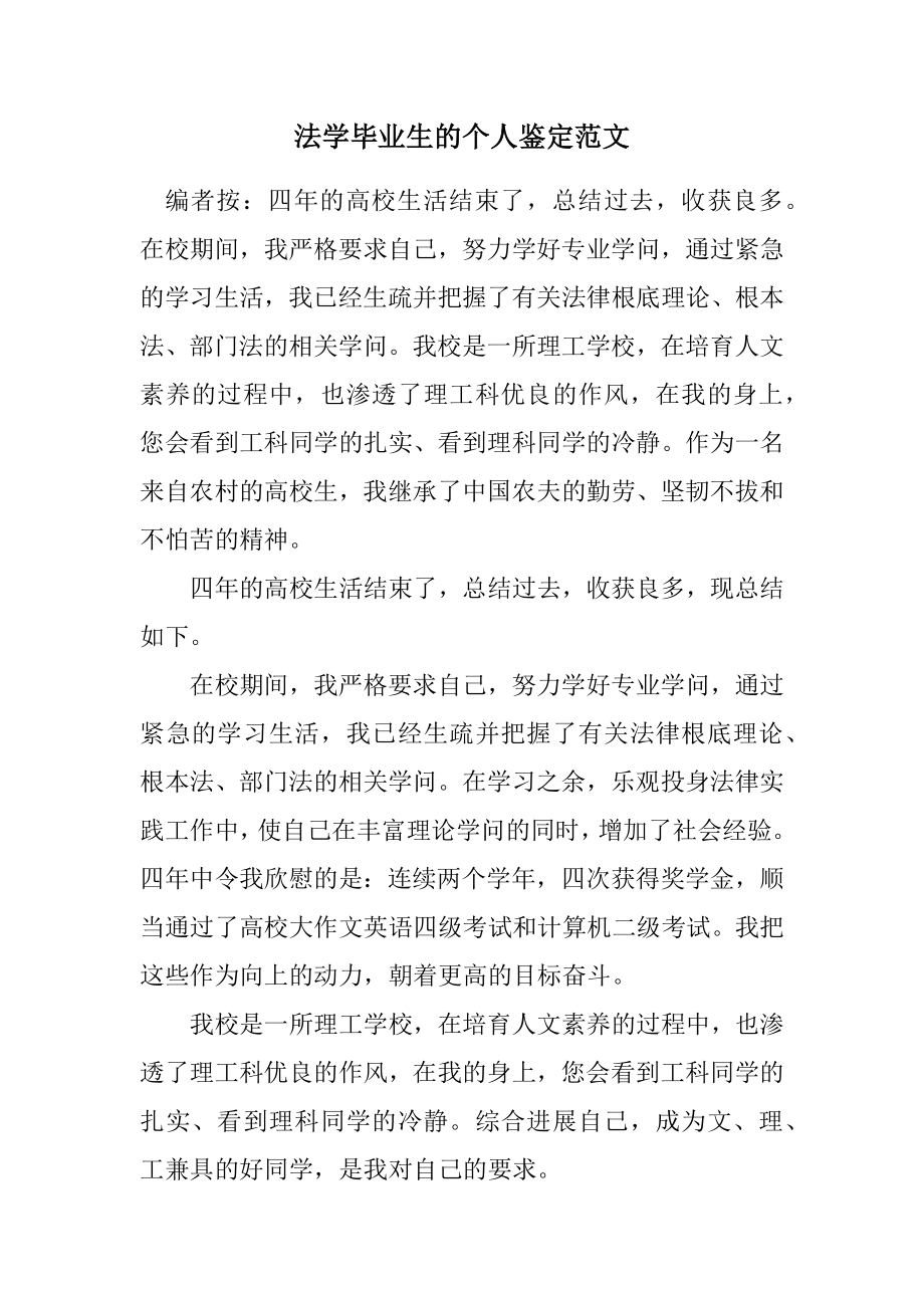 2023年法学毕业生的个人鉴定.docx_第1页