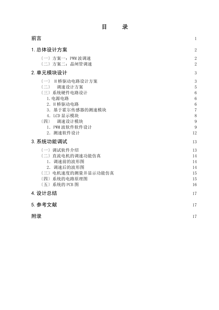 2023年基于单片机的直流电机调速系统设计2.doc_第1页