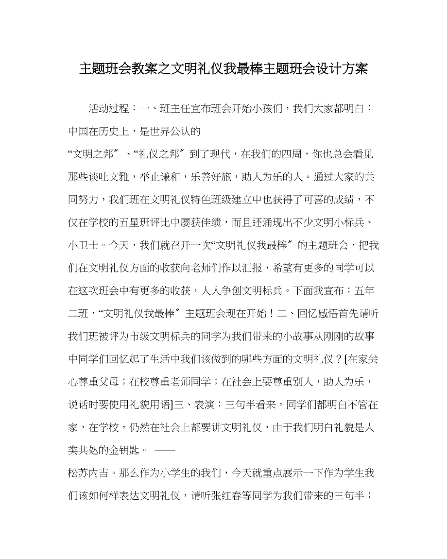 2023年《文明礼仪我最棒》主题班会设计方案.docx_第1页