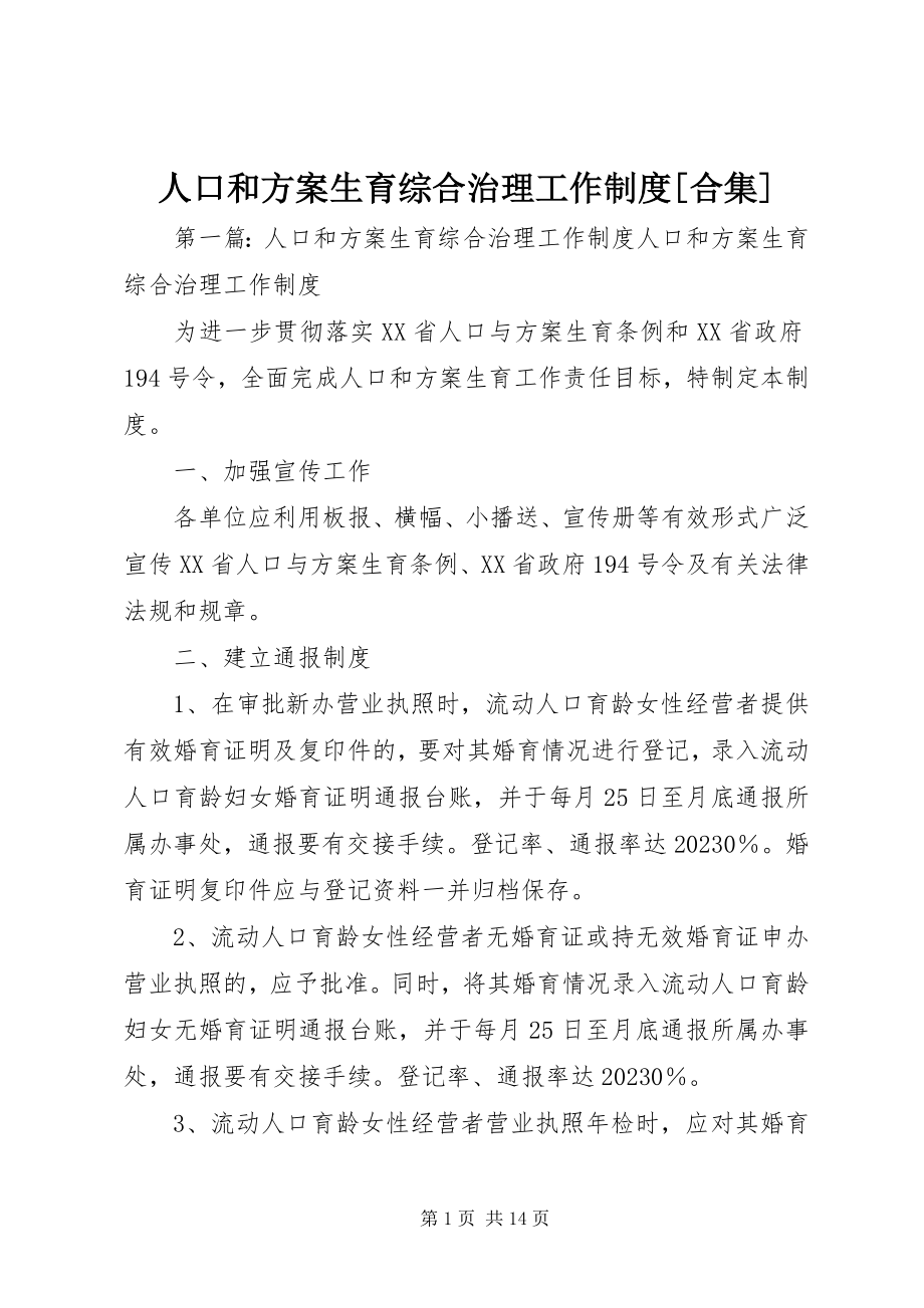 2023年人口和计划生育综合治理工作制度合集.docx_第1页