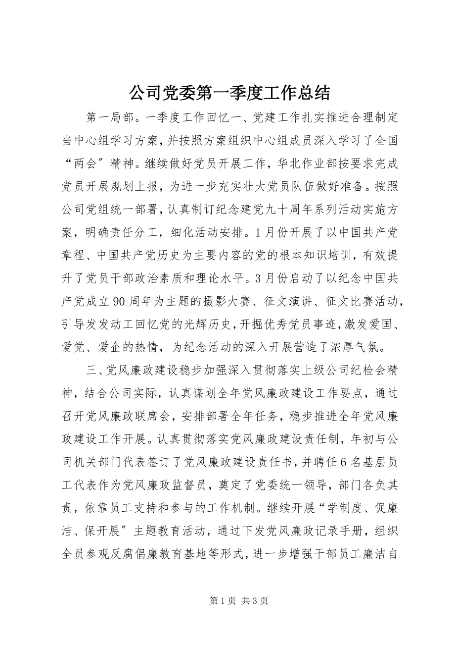 2023年公司党委第一季度工作总结.docx_第1页