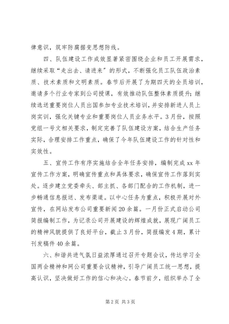 2023年公司党委第一季度工作总结.docx_第2页