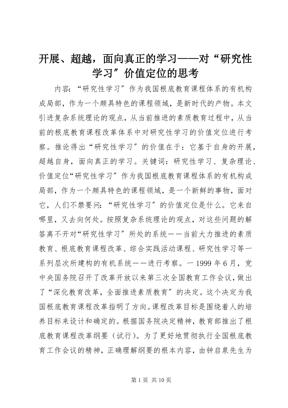 2023年发展、超越面向真正的学习对“研究性学习”价值定位的思考.docx_第1页