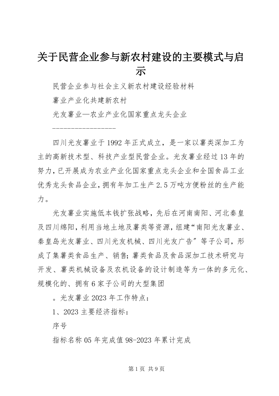 2023年民营企业参与新农村建设的主要模式与启示.docx_第1页