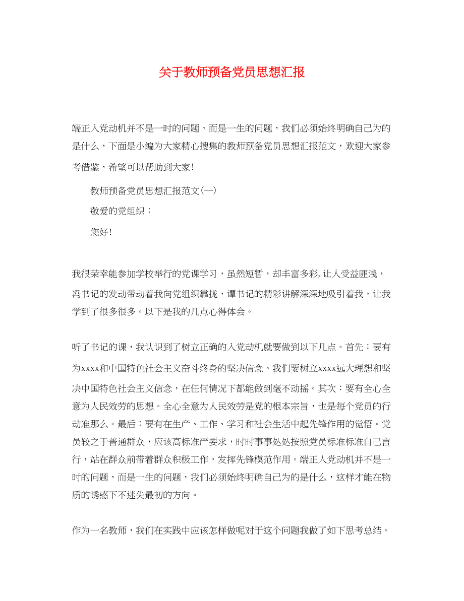 2023年关于教师预备党员思想汇报.docx_第1页