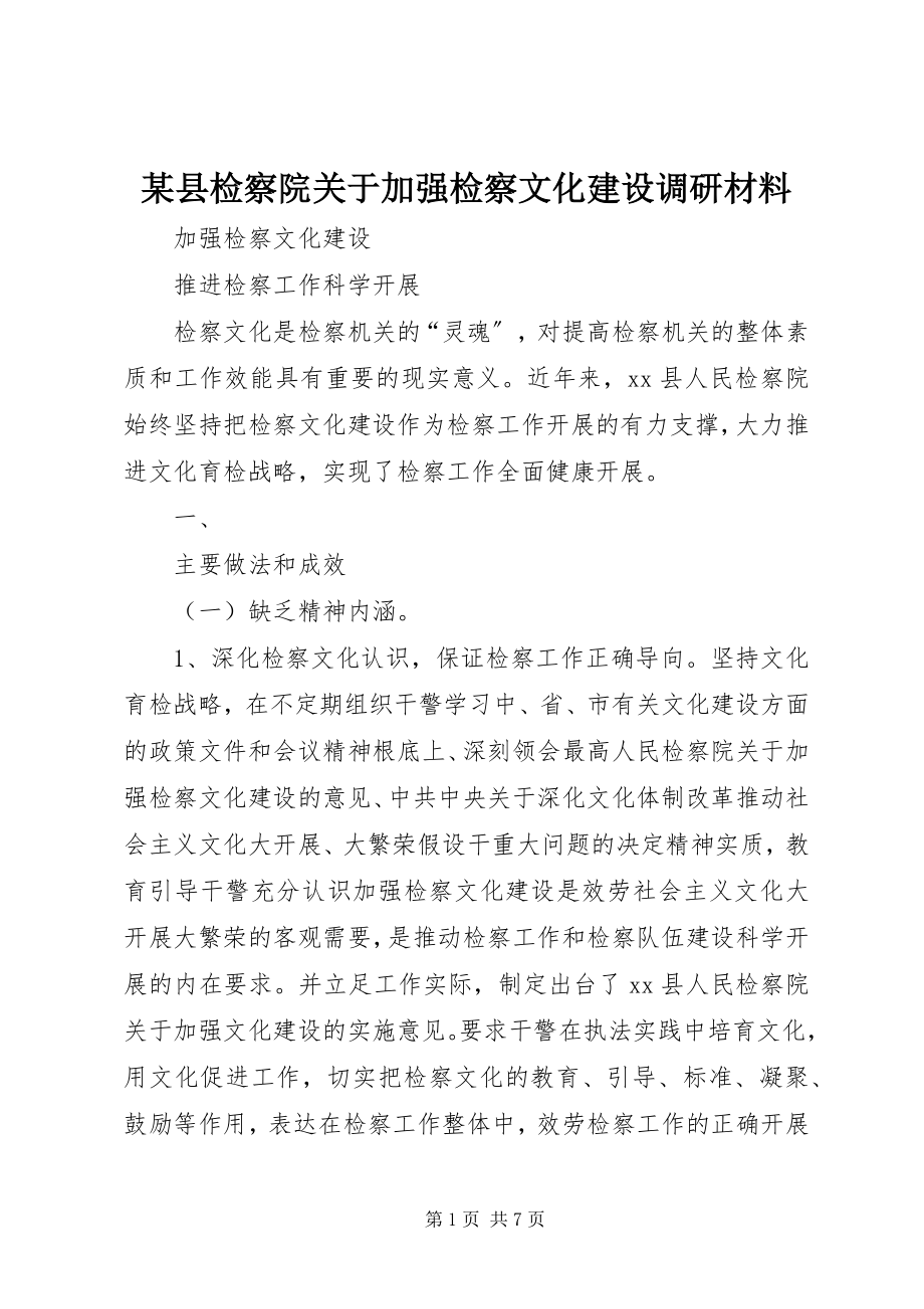 2023年xx县检察院关于加强检察文化建设调研材料.docx_第1页