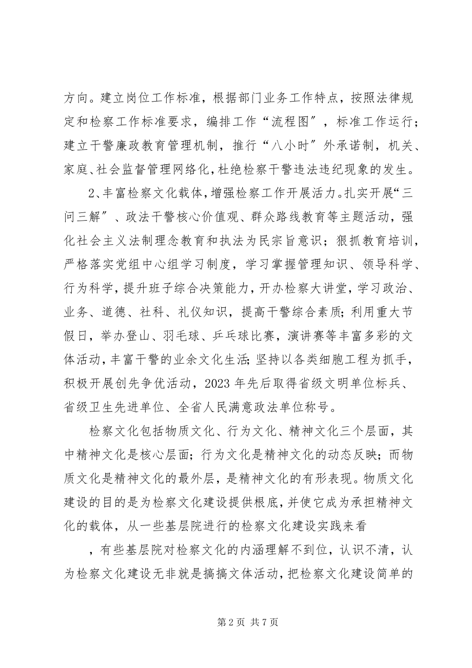 2023年xx县检察院关于加强检察文化建设调研材料.docx_第2页