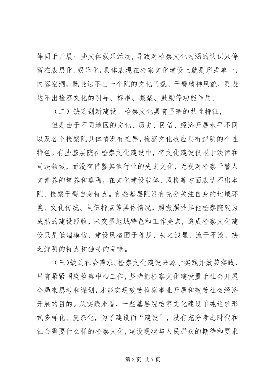 2023年xx县检察院关于加强检察文化建设调研材料.docx_第3页