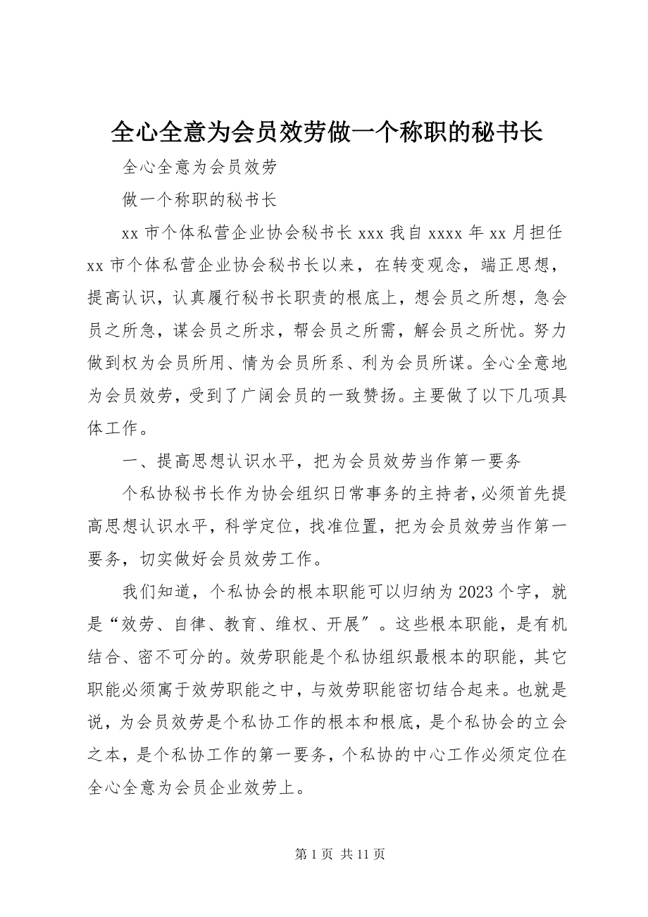 2023年全心全意为会员服务做一个称职的秘书长.docx_第1页