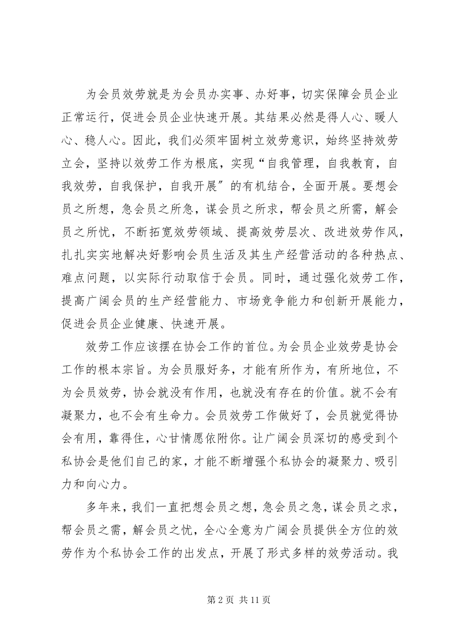 2023年全心全意为会员服务做一个称职的秘书长.docx_第2页