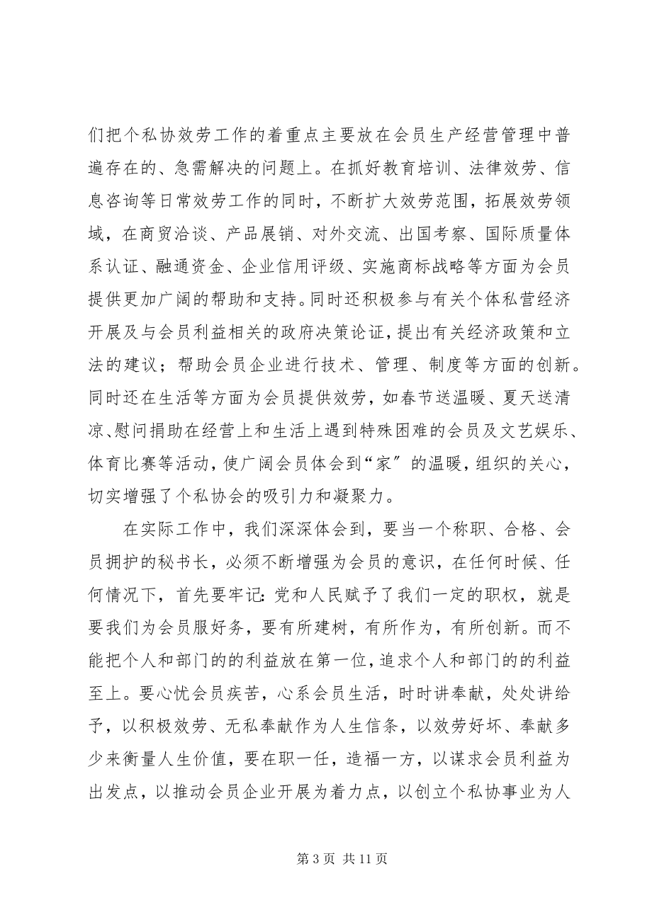 2023年全心全意为会员服务做一个称职的秘书长.docx_第3页