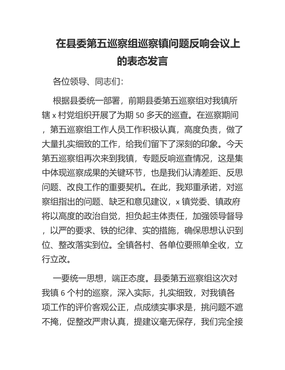 2023年在县委第五巡察组巡察镇问题反馈会议上的表态发言.docx_第1页