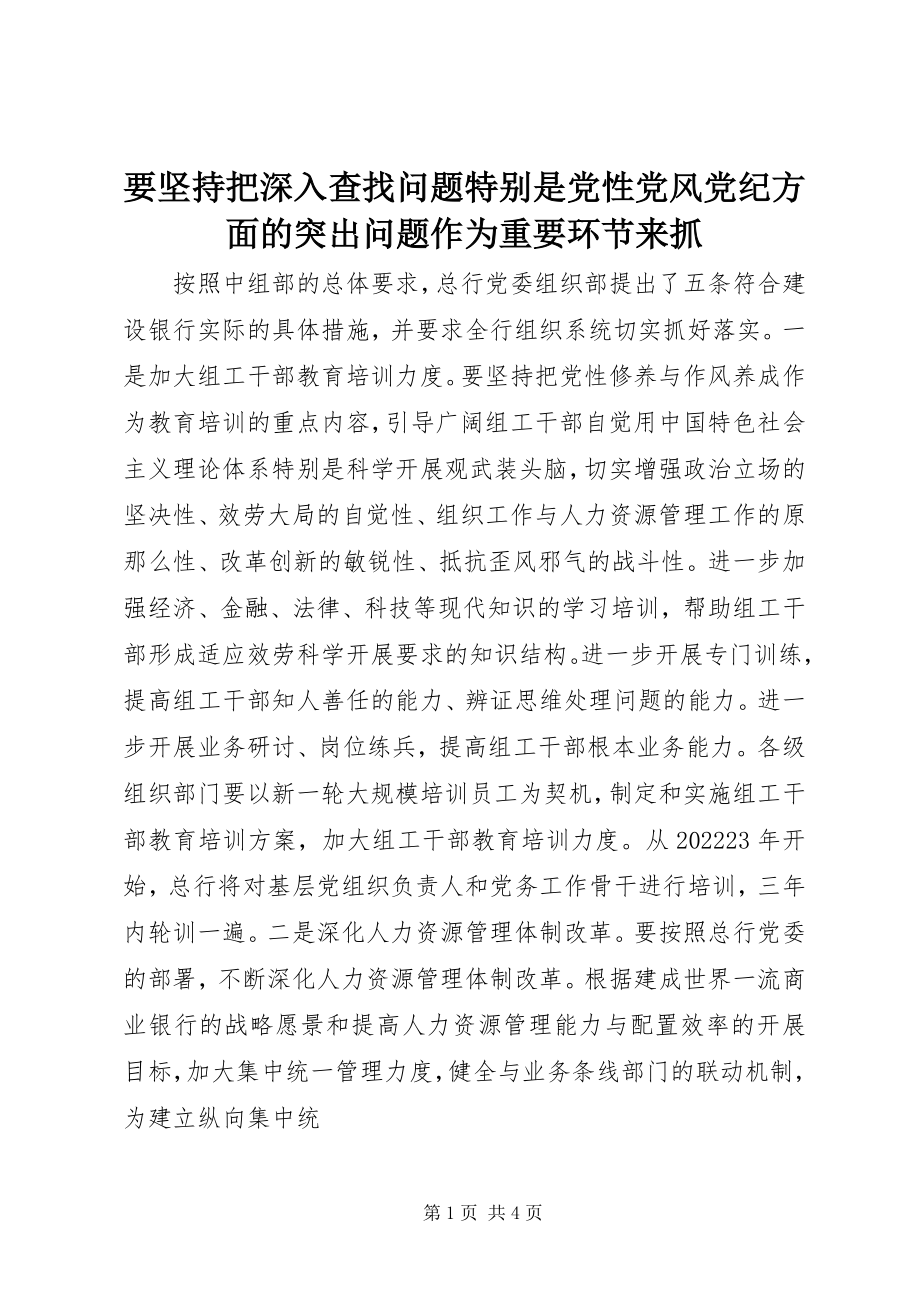 2023年要坚持把深入查找问题特别是党性党风党纪方面的突出问题作为重要环节来抓.docx_第1页