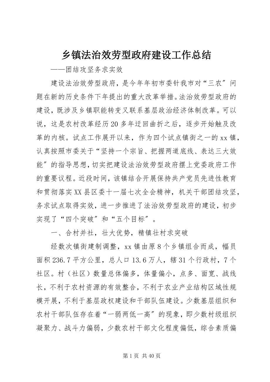 2023年乡镇法治服务型政府建设工作总结.docx_第1页