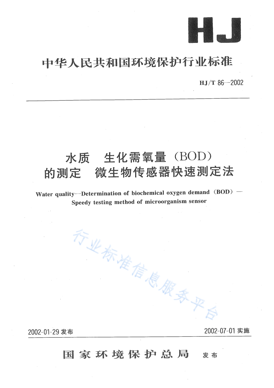 HJ∕T 86-2002 水质 生化需氧量（BOD）的测定 微生物传感器快速测定法.pdf_第1页