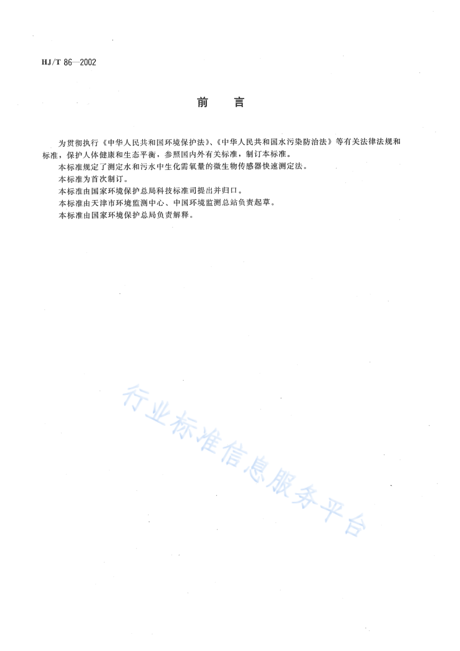 HJ∕T 86-2002 水质 生化需氧量（BOD）的测定 微生物传感器快速测定法.pdf_第2页