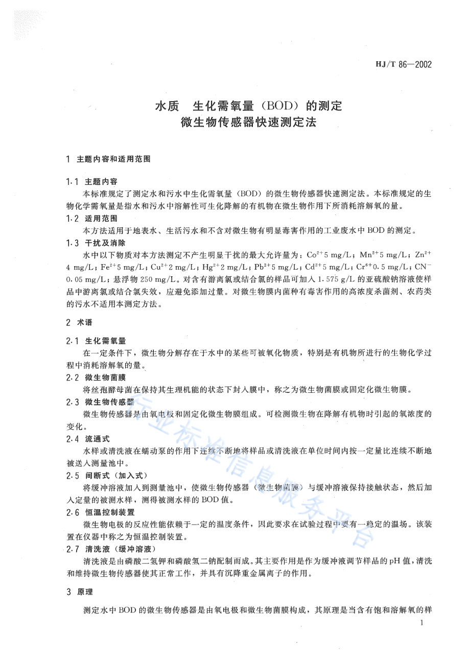 HJ∕T 86-2002 水质 生化需氧量（BOD）的测定 微生物传感器快速测定法.pdf_第3页