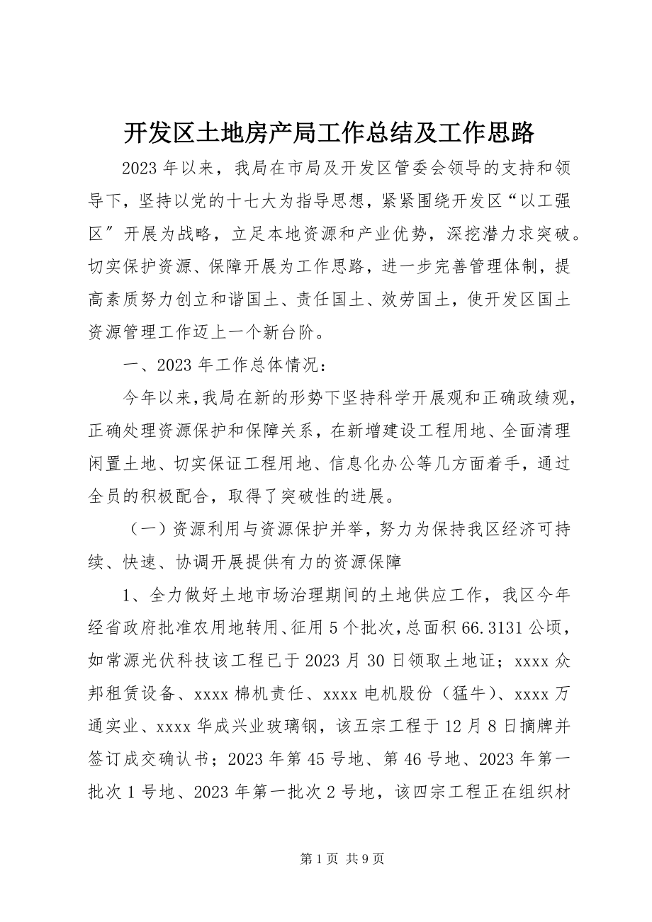 2023年开发区土地房产局工作总结及工作思路.docx_第1页