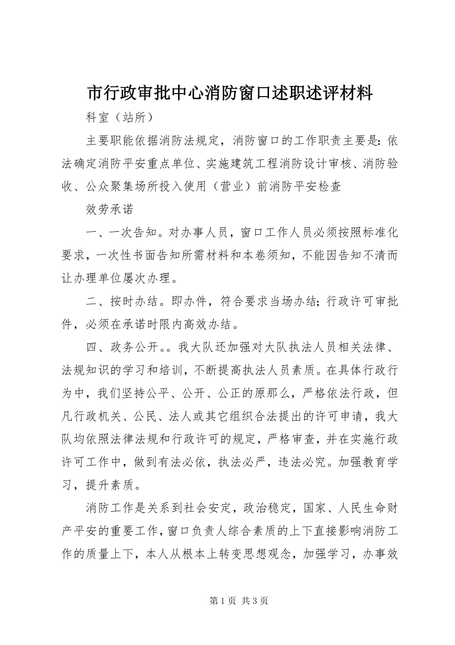 2023年市行政审批中心消防窗口述职述评材料.docx_第1页