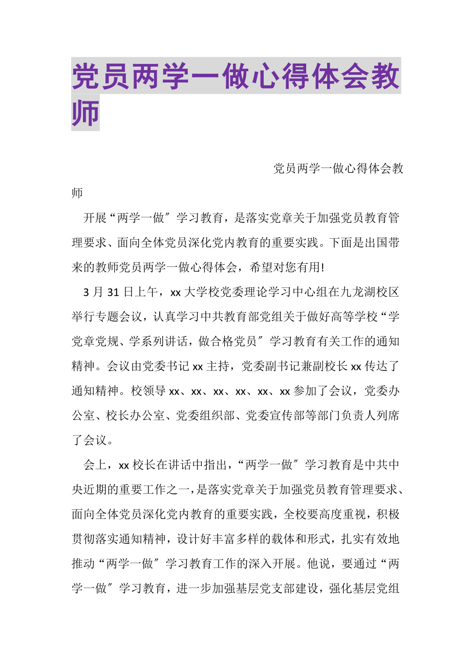 2023年党员两学一做心得体会教师.doc_第1页