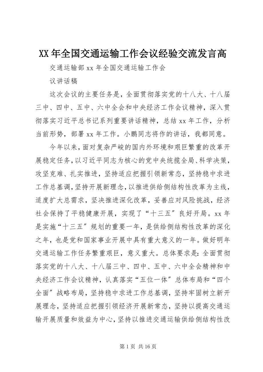 2023年全国交通运输工作会议经验交流讲话高.docx_第1页