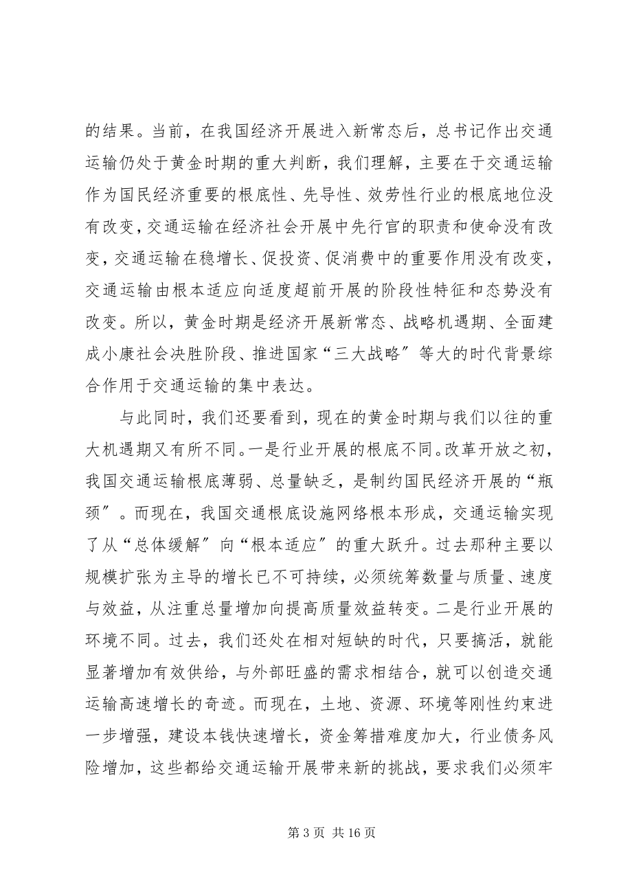 2023年全国交通运输工作会议经验交流讲话高.docx_第3页