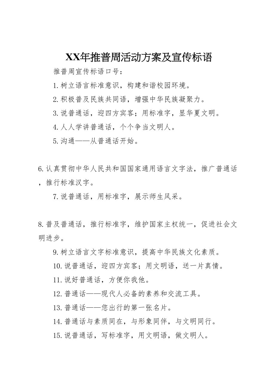 2023年推普周活动方案及宣传标语 .doc_第1页