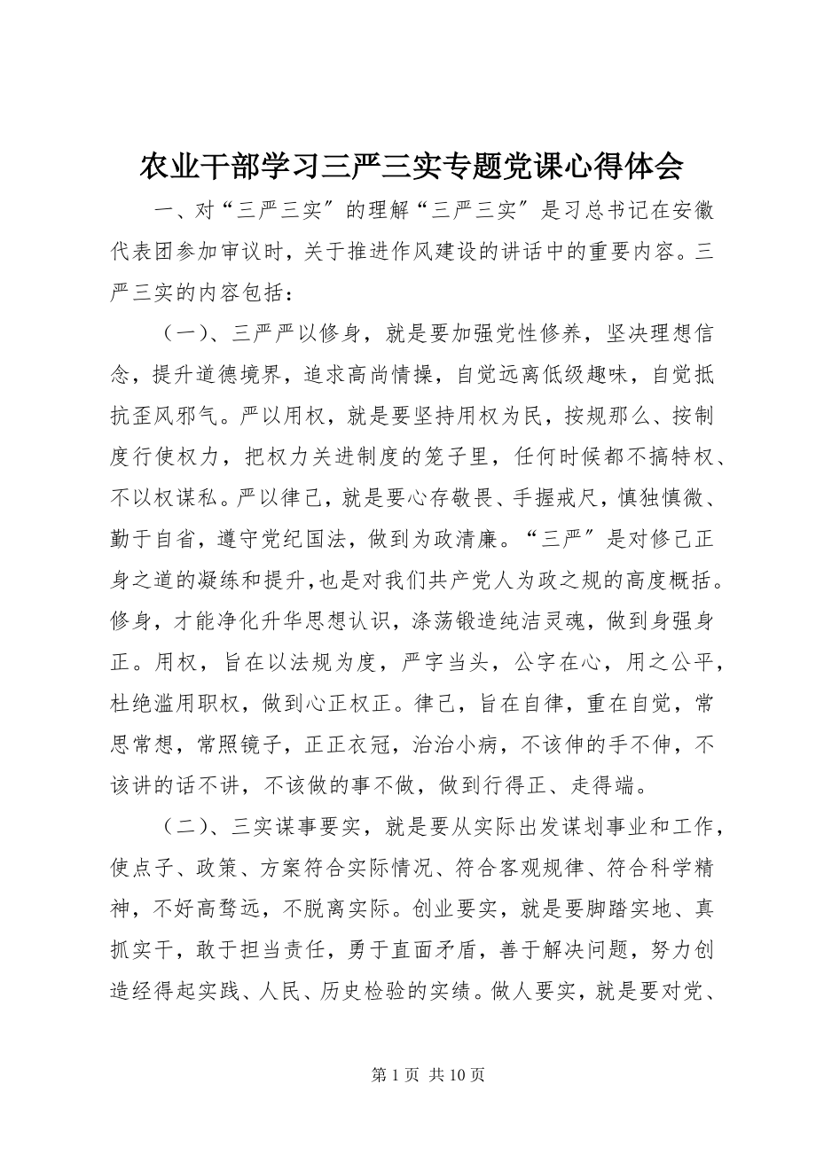 2023年农业干部学习三严三实专题党课心得体会.docx_第1页