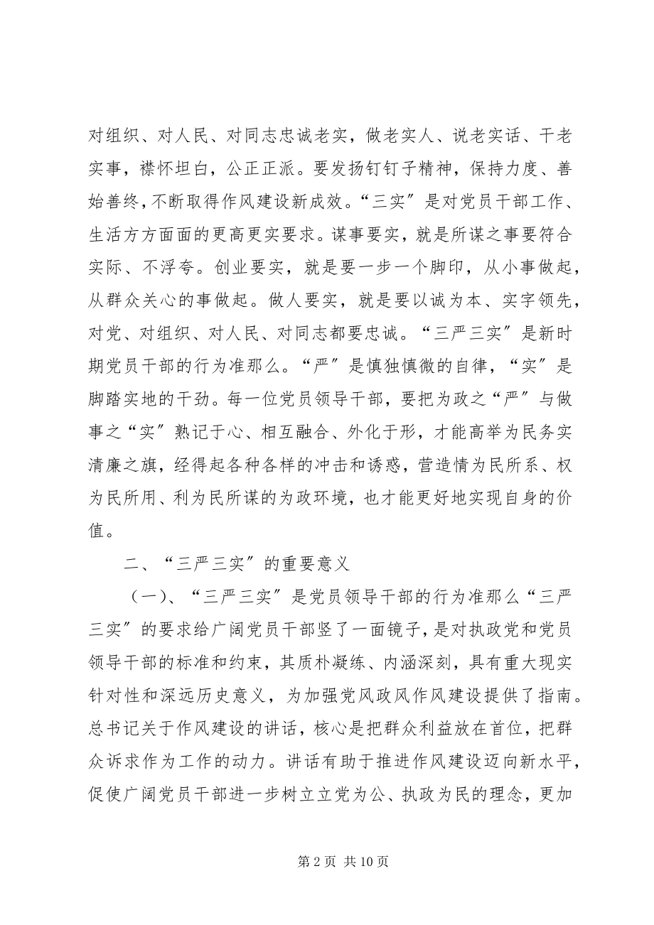 2023年农业干部学习三严三实专题党课心得体会.docx_第2页