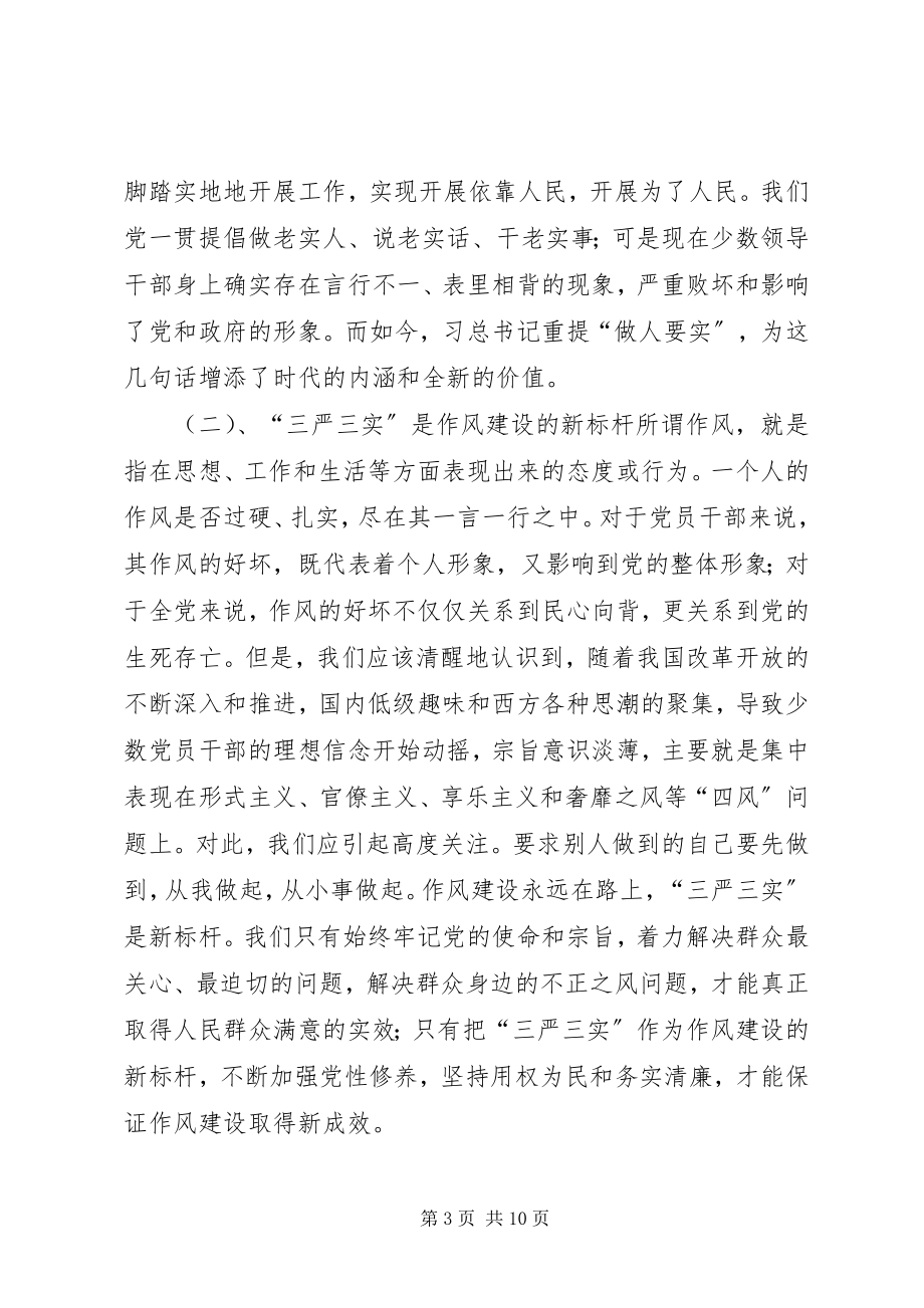 2023年农业干部学习三严三实专题党课心得体会.docx_第3页