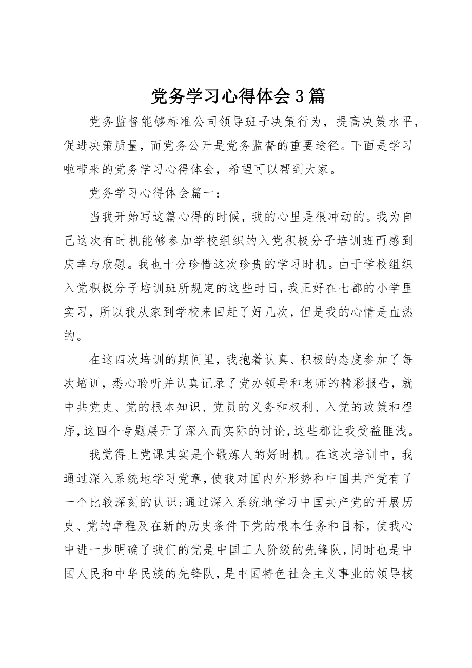 2023年党务学习心得体会3篇.docx_第1页