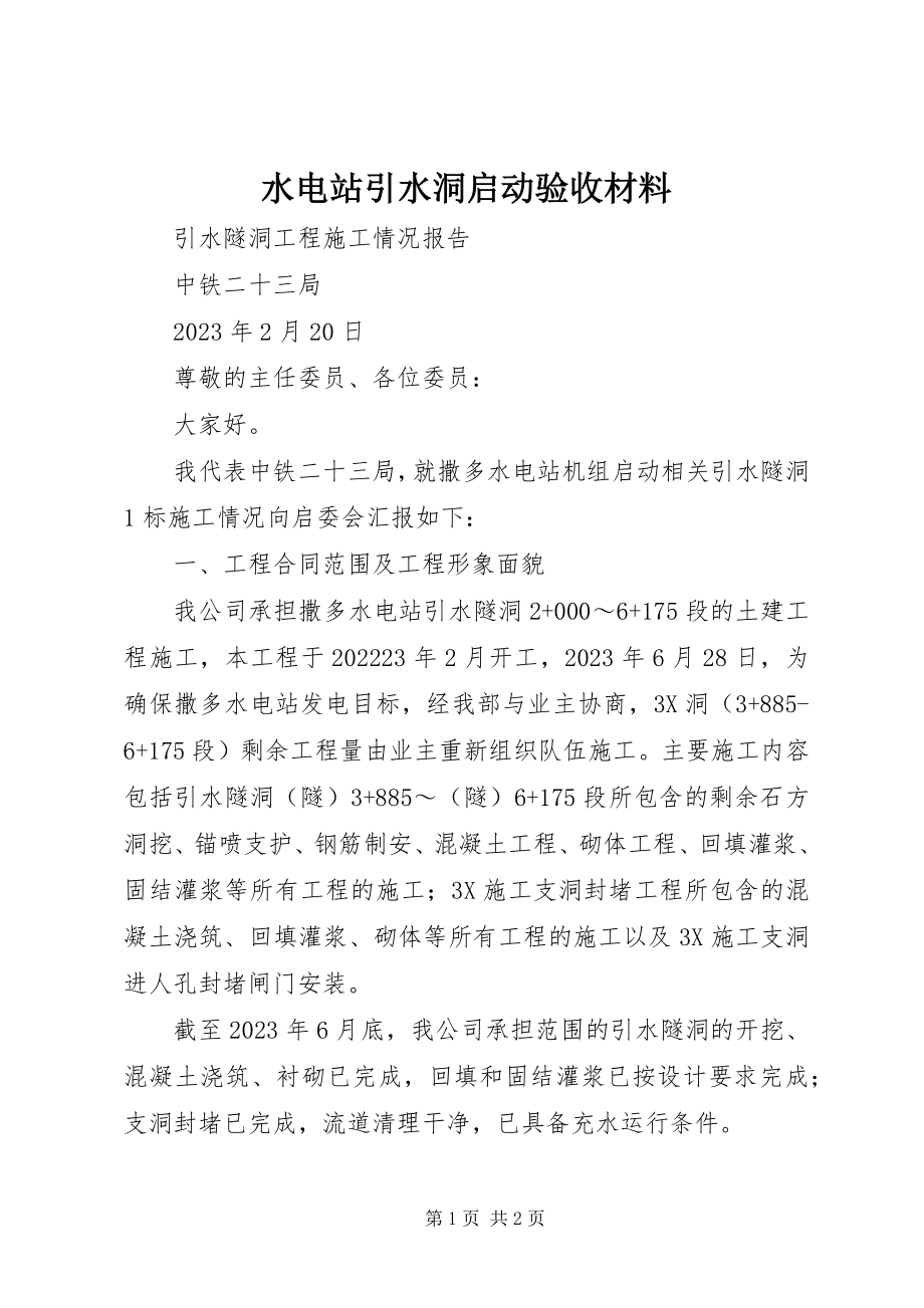 2023年水电站引水洞启动验收材料.docx_第1页