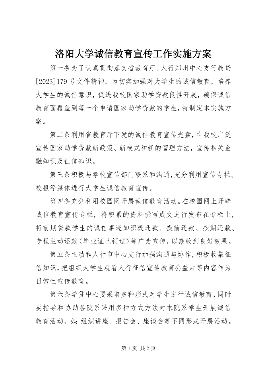 2023年洛阳大学诚信教育宣传工作实施方案.docx_第1页