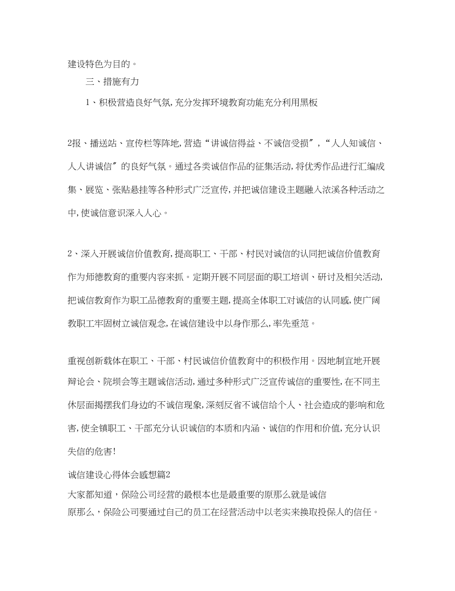 2023年诚信建设心得体会感想.docx_第2页