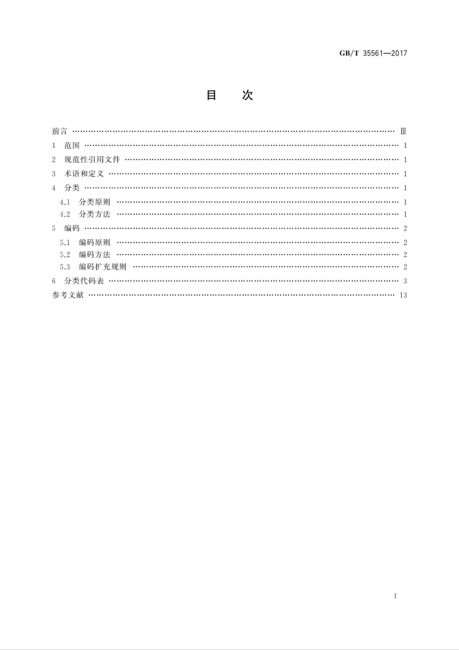 GB∕T 35561-2017 突发事件分类与编码.pdf_第3页