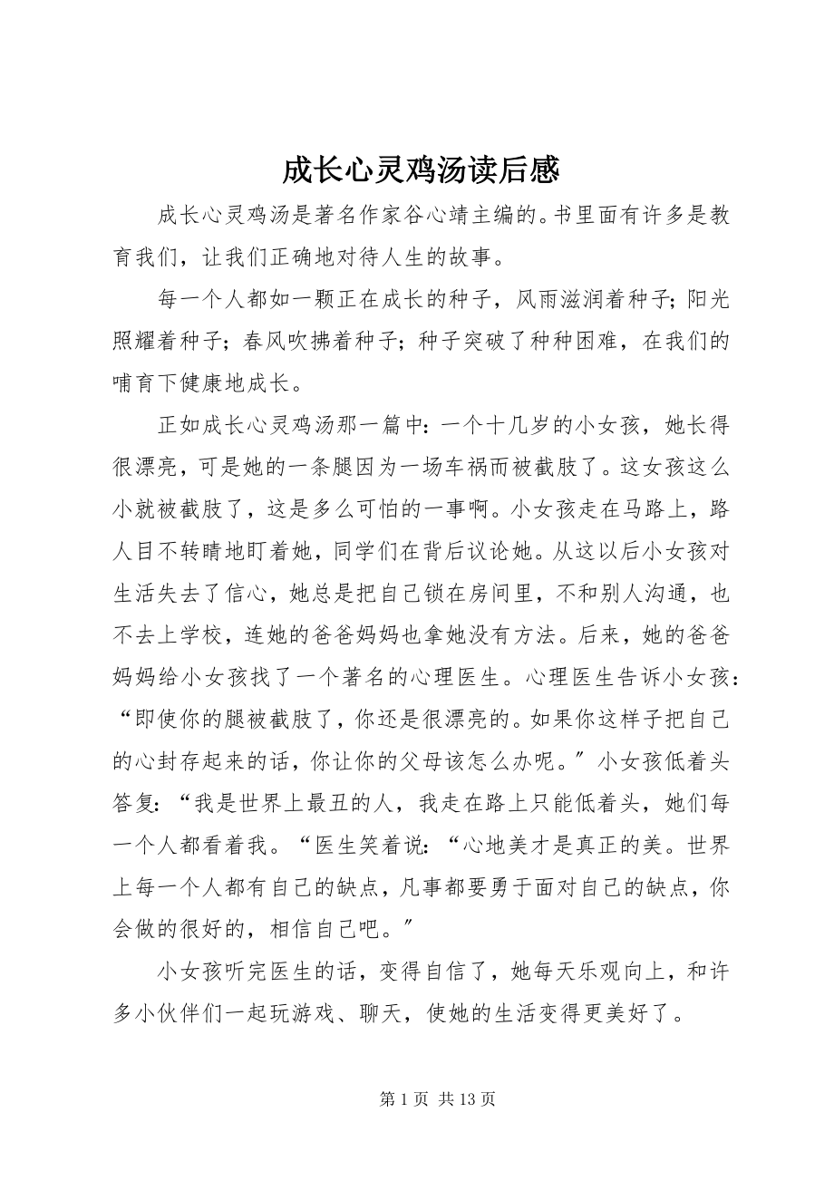 2023年《成长心灵鸡汤》读后感.docx_第1页