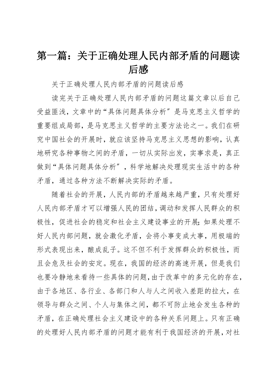 2023年xx关于正确处理人民内部矛盾的问题读后感新编.docx_第1页