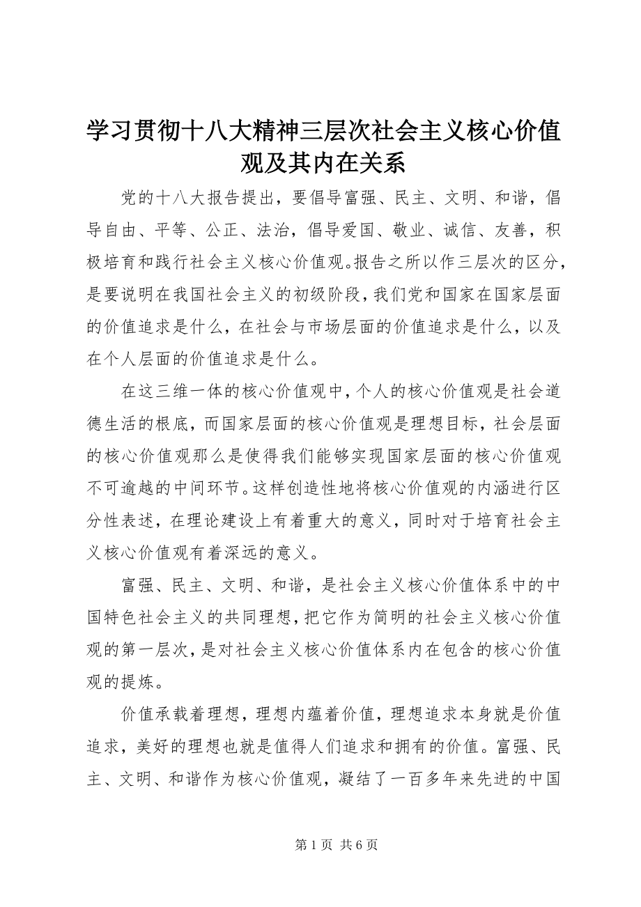 2023年学习贯彻十八大精神三层次社会主义核心价值观及其内在关系.docx_第1页