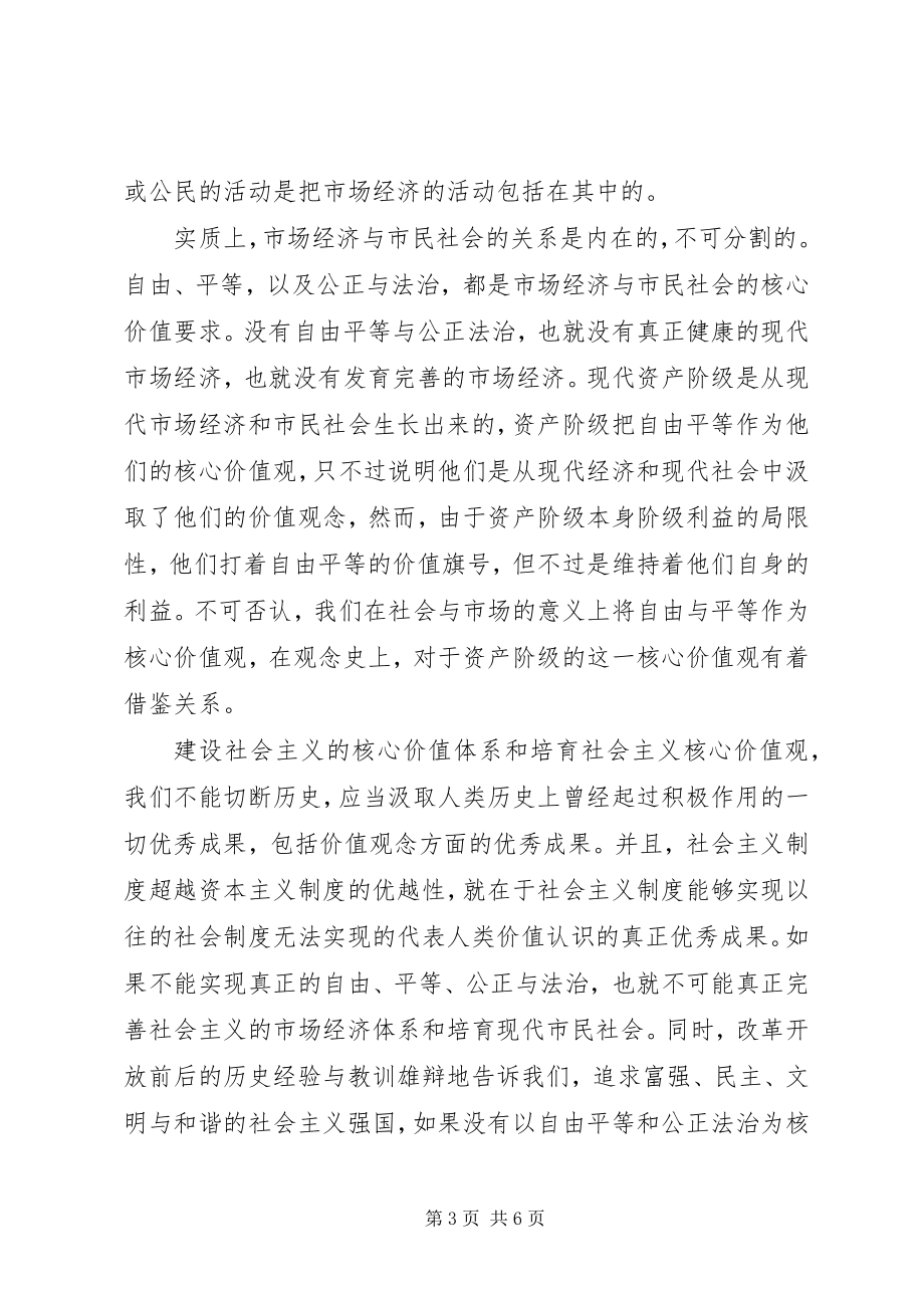 2023年学习贯彻十八大精神三层次社会主义核心价值观及其内在关系.docx_第3页