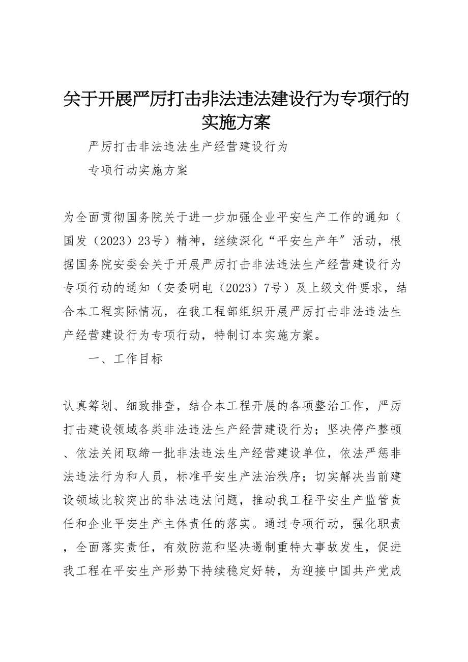 2023年关于开展严厉打击非法违法建设行为专项行的实施方案 .doc_第1页