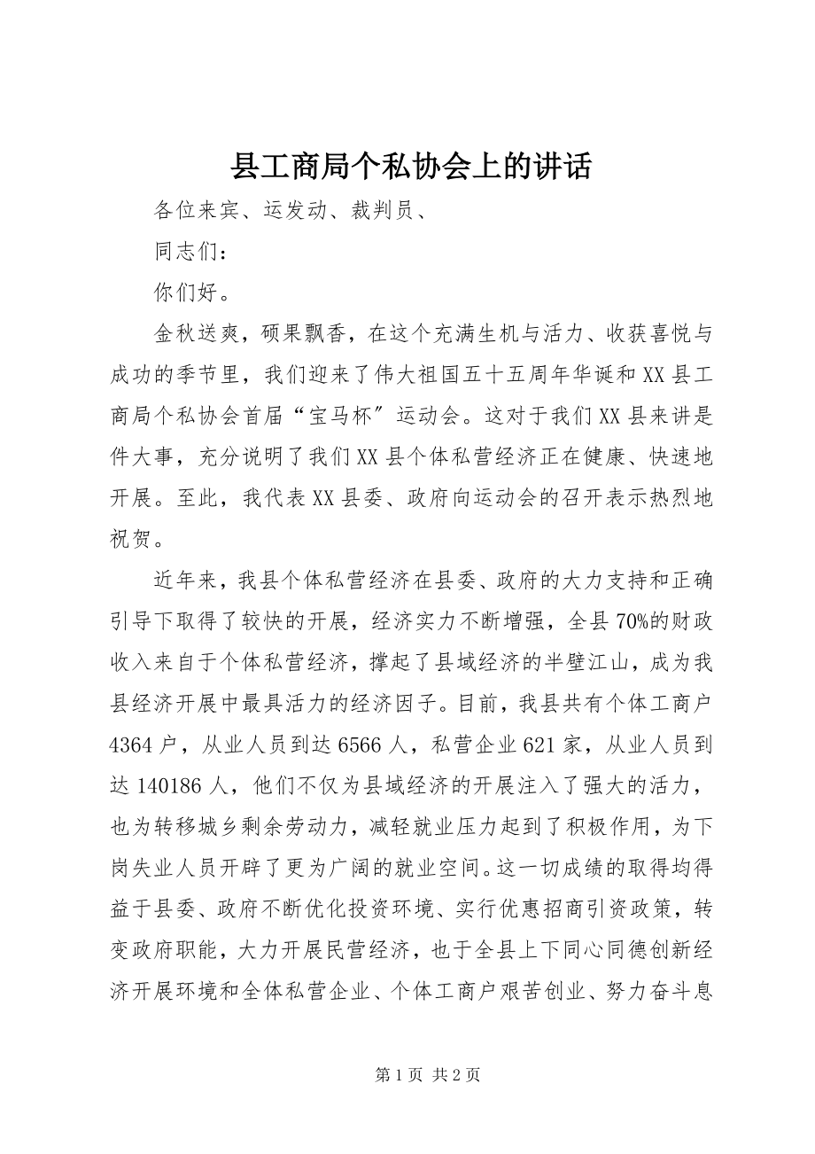 2023年县工商局个私协会上的致辞.docx_第1页