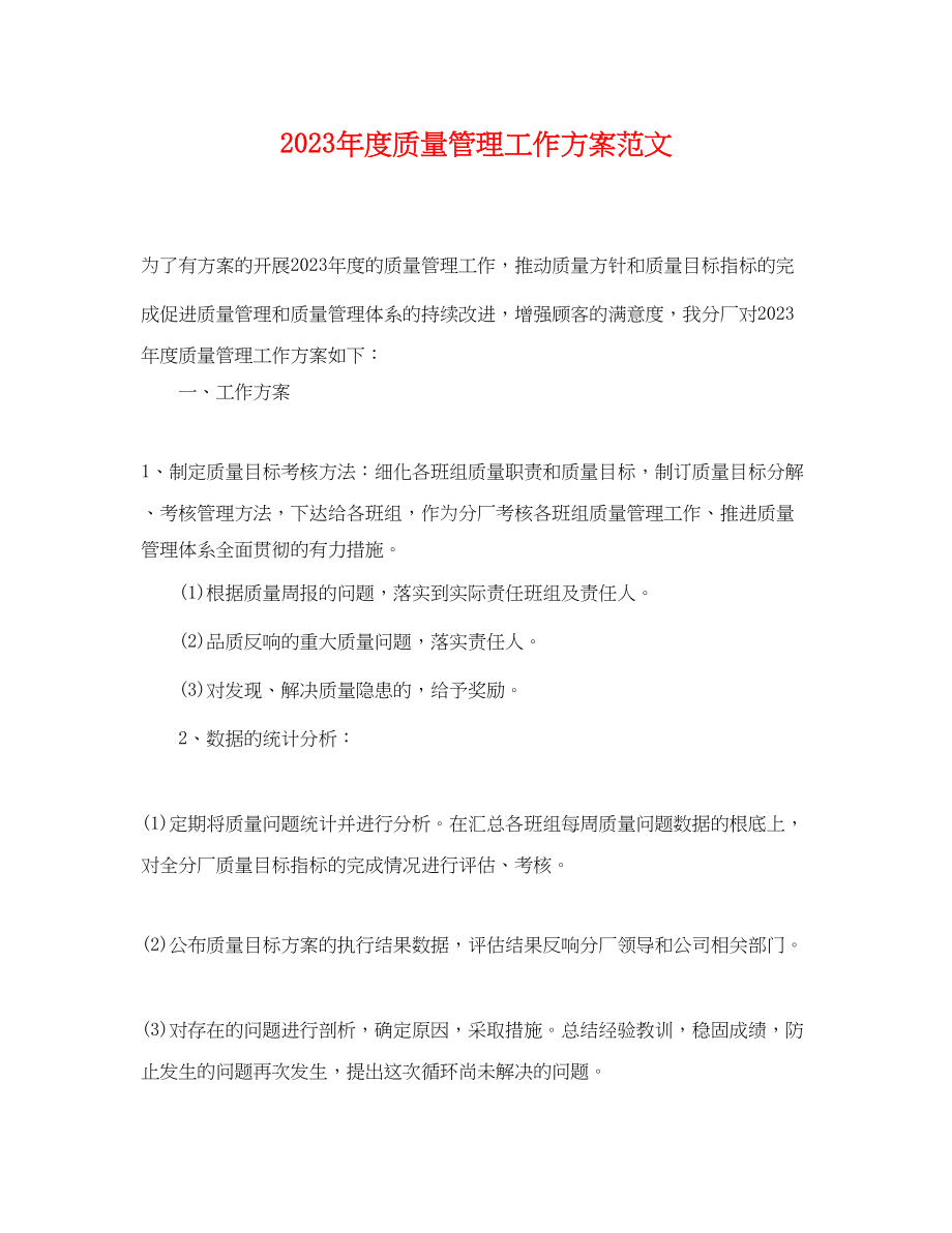 2023年度质量管理工作计划.docx_第1页