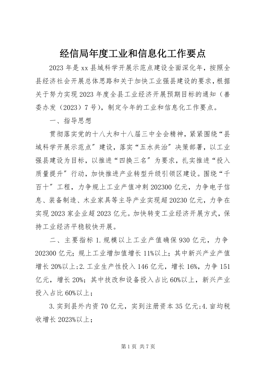 2023年经信局度工业和信息化工作要点.docx_第1页