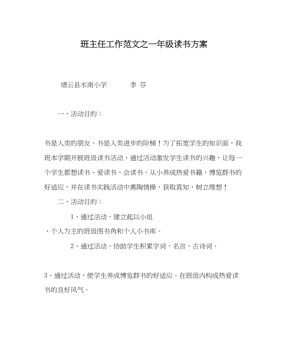 2023年班主任工作一年级读书计划.docx_第1页