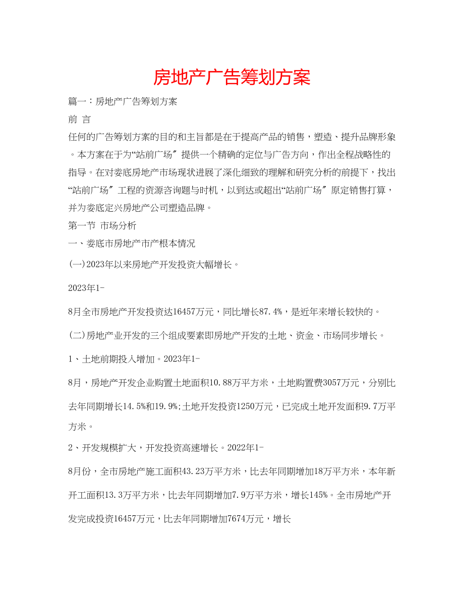 2023年房地产广告策划方案.docx_第1页