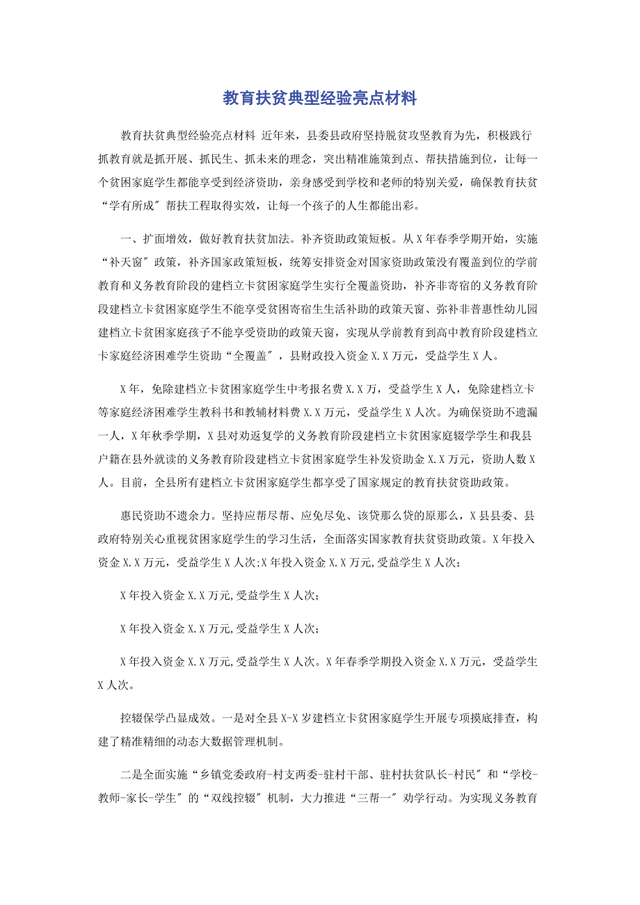 2023年教育扶贫典型经验亮点材料.docx_第1页