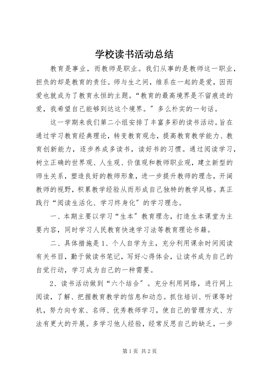 2023年学校读书活动总结.docx_第1页